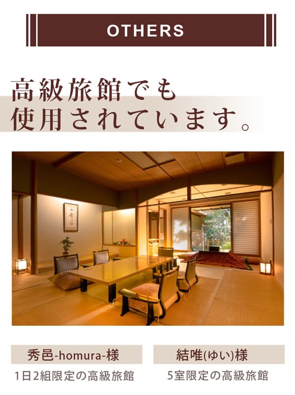 高級旅館でも使用されています秀邑hamura様1日2組限定の高級旅館　結唯(ゆい)様5室限定の高級旅館