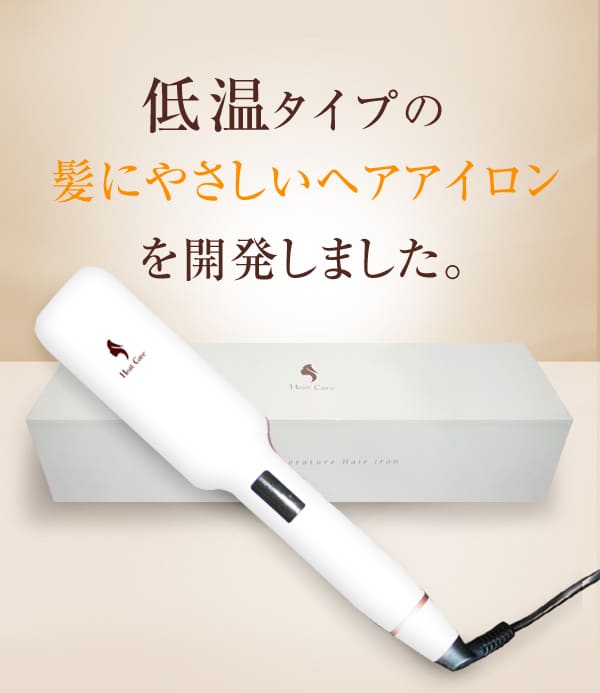 低温タイプの髪をケアするヘアアイロンを開発しました。HeatCare低温ヘアアイロン