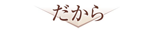だから