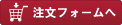 注文フォームへ
