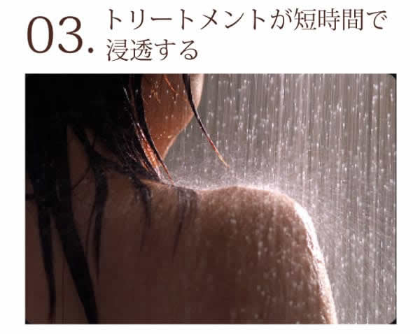 トリートメントが短時間で浸透する