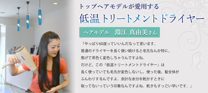 トップ髪モデルが愛用する低温ドライヤーカリスマ髪モデル　淵江真由美さんインタビュー