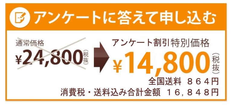 アンケートに答えて申し込む