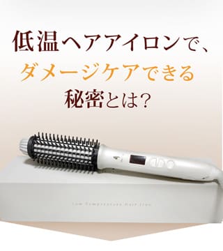 ヒートケア低温ヘアアイロン スマホ版 髪がヤケドしない低温タイプの